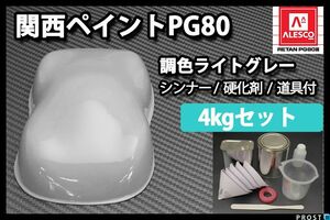 関西ペイント PG80 ライト グレー 4kg セット (シンナー 硬化剤 道具付) 2液 ウレタン 塗料 Z26