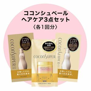 【& ROSY 2022年5月号 第2付録】ココンシュペール ヘアケア3点セット（サンプル未開封品）