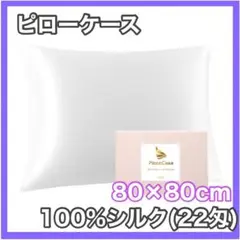 ⭐️シルク枕カバー 100%蚕糸22匁 ファスナー付きピローケース 80×80cm