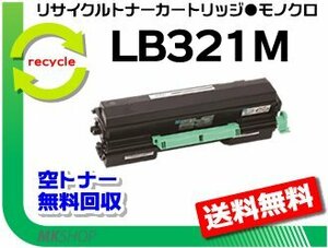 【3本セット】 XL-9322対応 リサイクルトナー LB321M フジツウ用 再生品