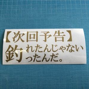 送料無料 2枚セット 釣り カッティングステッカー 金色 鮎 イカ バス フナ 鯛 海釣り クーラーボックス タックルボックス