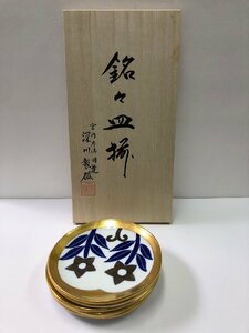 1円～【未使用・保管品】深川製磁　光琳風染付　銘々皿揃　金縁　5枚セット　宮内庁御用達