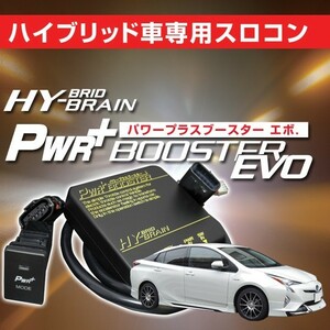 トヨタ　プリウスZVW50系　スロットルコントローラー　HYBRAIN　パワープラスブースターEVO