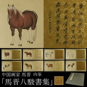 【模写】中国画家 馬晋 「馬晋八駿書集」 画集 コレクター収蔵品 [.RW]24.1