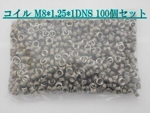 ネジ穴修理 ヘリサート コイル M8*1.25*1D 100個 送料220円～