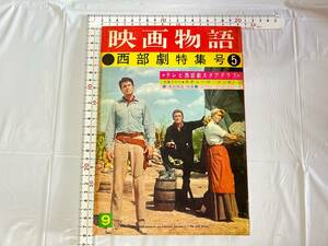 映画物語 昭和36年 9月号 西部劇特集号 当時物 レア 希少 映画雑誌 ビンテージ レトロ クリントイーストウッド