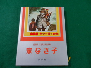 少年少女世界文学 家なき子 国際版 素敵な挿絵が豊富