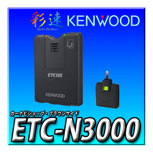 ETC-N3000 新品未開封 送料無料 ケンウッド 彩速 カーナビ連動 ETC2.0 新セキュリティ対応 音声案内タイプ ブラウンサイド