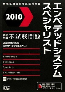 徹底解説エンベデッドシステムスペシャリスト本試験問題(２０１０)／アイテック情報技術教育研究部【編著】