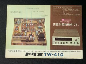 ▼カタログ TRIO トリオ AM-FMステレオアンプ TW-410