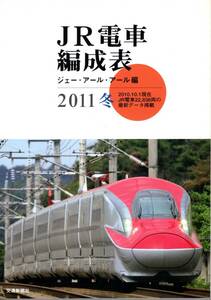 JR・電車編成表・2011年冬版・交通新聞社・JRR・ジェーアールアール
