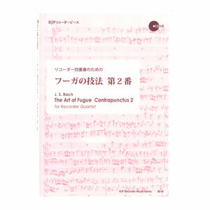 3018 リコーダー四重奏のためのフーガの技法 第2番 リコーダーJP