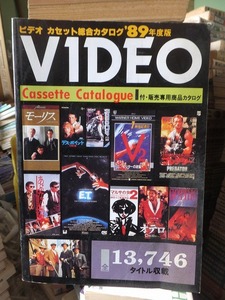 ビデオ カセット総合カタログ’８９年度版　　　VIDEO　　　　全１３,７４６タイトル収載
