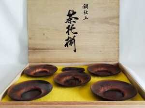 [未使用]銅仕上　茶托揃　茶道具　5枚　茶さじ　笹模様 　★02P-749
