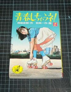 ＥＢＡ！即決。和気一作画／神保史郎作　青春しちゃうネ！　２巻　ワニマガジンコミックス　ワニマガジン社