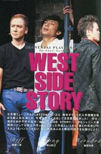 絶版／ 少年隊 植草克秀 錦織一清 東山紀之★PLAYZONE WEST SIDE STORY 舞台の様子レポート 3ページ特集★シアターガイド aoaoya