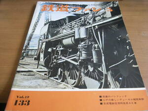 鉄道ファン1972年5月号　筑豊のパシフィック/京成電鉄空港特急　●A　
