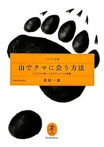 山でクマに会う方法 これだけは知っておきたいクマの常識 ヤマケイ文庫／米田一彦【著】