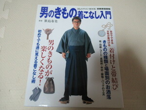 男のきもの着こなし入門　指導　笹島寿美　別冊家庭画報