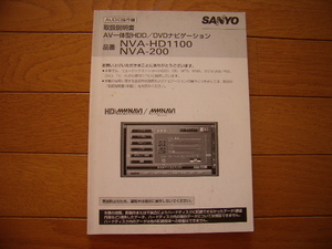 SANYO　サンヨー　HDD/DVDナビ　取扱説明書　NVA-HD1100/200