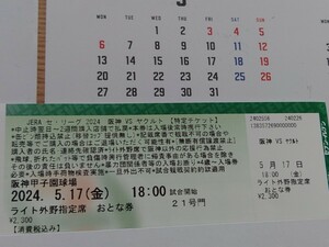 5月17日（金）　阪神vsヤクルト　ライト外野席1枚　甲子園　5/17　雨天保証