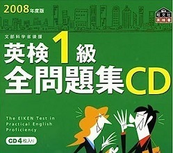 英検1級全問題集CD 2008年度版 2008 旺文社（冊子付属）（CD4枚付属 ）（検索用→ 問題集 CD 英検1級全問題集 ）