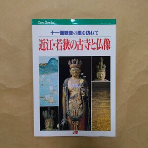 ◎近江・若狭の古寺と仏像　十一面観音の里を訪ねて　JTBキャンブックス　1999年　151p　