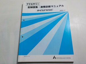 N0304◆HONDA ホンダ アクセサリー 配線図集・故障診断マニュアル INSPIRE 2004-11 DBA-UC1-110☆