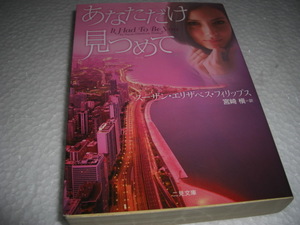 ★あなただけ見つめて / スーザン・エリザベス フィリップス■即決・文庫 彡彡