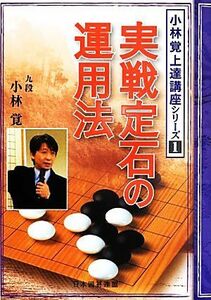 小林覚上達講座(１) 実戦定石の運用法／小林覚【監修】，日本囲碁連盟【編】