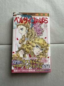 中古本：ベルサイユのばらコミック13巻　帯付き　オスカル・アンドレ・マリーアントワネット　池田理代子