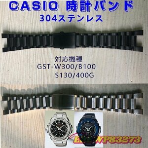 時計バンド ベルト カシオCASIO G-SHOCK 汎用GST-W300/B100/S130/400G 304ステンレス スマートウォッチバンド 金属ベルト ☆2色選択/1点