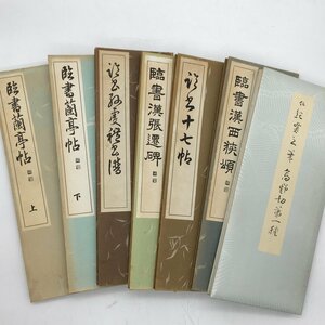 【書道】臨書等 7冊セット　蘭亭帖　漢張遷碑　漢西狭頌　高野切第一種　十七帖　ほか　☆草書　楷書　篆書