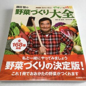 即決　全国送料無料♪　藤田智の野菜づくり大全 NHK趣味の園芸やさいの時間　藤田智 NHK出版　JAN-9784141991366