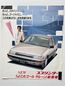 トヨタ スプリンターセダンAE80系　1985年 新登場時リーフレット