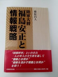 【初版/帯付き】陸軍大将 福島安正と情報戦略 篠原昌人/芙蓉書房出版