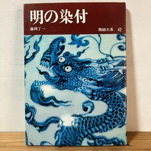 トヲ☆0207[陶磁大系 42 明の染付] 中国陶磁 やきもの 陶芸 平凡社