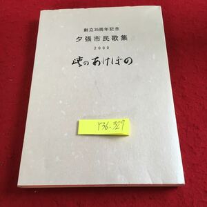 Y36-327 創立35周年記念 夕張市民歌集 2000 峡のあけぼの 平成12年発行 市民歌集 夕張歌人会 風致の里 盤面の石 大連 福寿草 など