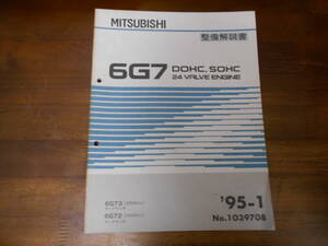 B9358 / 6G7 DOHC.SOHC 24V 6G73/2500cc 6G72/3000cc ディアマンテ エンジン 整備解説書 95-1