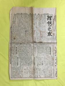 C1652c●理想之友 大正5年5月20日 佛教伝道社 祖先崇拝を除去しうるか/蘆津師の政府罵倒/織田老師密葬/タゴール師来朝/戦前