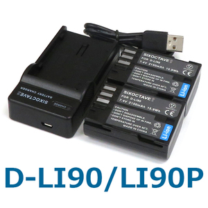 D-LI90 Pentax 互換バッテリー 2個と充電器（USB充電式） K-BC90PJ 純正品にも対応 645D 645Z K-01 K-3 K-5 K-7