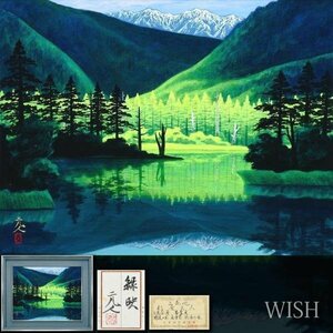 【真作】【WISH】杉原元人「緑映」日本画 約10号 金落款 共シール 証明シール ◆壮観 山湖名画 　　〇日展参与 勲四等瑞宝章 #24033315