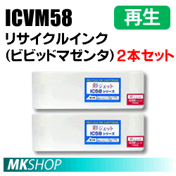 送料無料 エプソン用 ICVM58 リサイクルインクカートリッジ ビビッドマゼンタ 2本セット 再生品(代引不可)