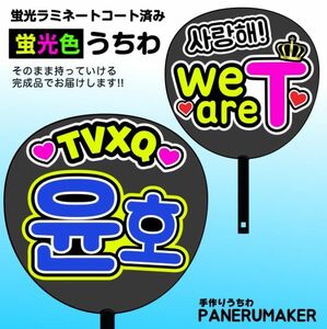 tx06【うちわ付き完成品 蛍光両面うちわ】TVXQユンホ /we areT 東方神起 青 K-POP 派手 目立つ ファンサ