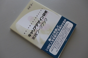 ★新品 即決 送料無料 キャリアデザイン研修 実践ワークブック 畔柳修 金子書房 講師&コーチ&カウンセラー&キャリアコンサルタントなど向け