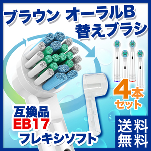 替えブラシ 電動歯ブラシ ブラウン オーラルB 互換品 4本セット 保護カバー付 EB17