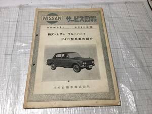 ニッサン サービス周報 第110号 新ダットサン ブルーバード P411型系車の紹介』 昭和40年5月 /日産/NISSAN datsun bluebird p411 410