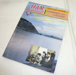 《古本　電波障害の原因と対策　管理h》ハムジャーナル No51号　特集：マイクロウェーブ・テクノウ■HAM Journal　★