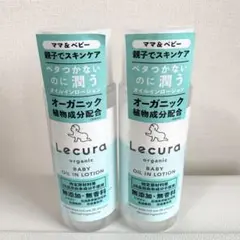 【新品】Lecuraルクラ オーガニックベビーオイルインローション 150×2