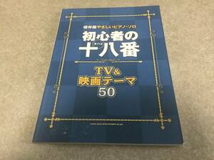 保存版やさしいピアノ・ソロ 初心者の十八番 TV&映画テーマ50 株式会社クラフトーン (編集)